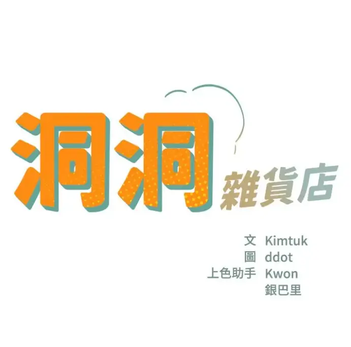 《洞洞杂货店》漫画全集在线阅读-洞口杂货店下拉式漫画资源-无删减版快看漫画
