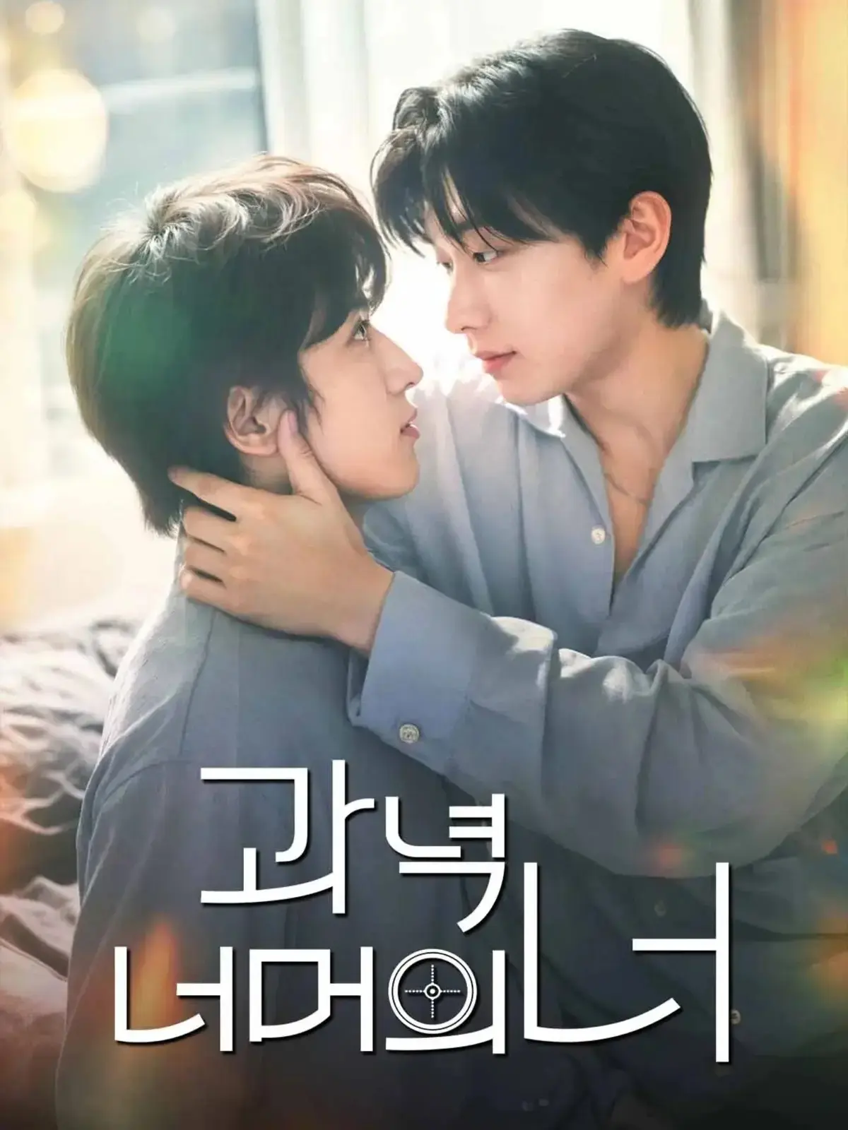 《靶心之外》全集高清免费在线观看-双男主主演爱情剧完整版-星空影院无广告播放-韩剧资源