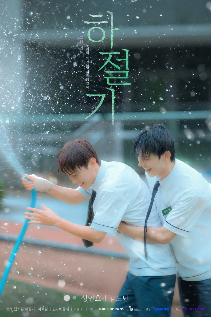 《夏季》最新2026韩剧全集免费观看国语完整版-夏季在线观看HD高清-韩国剧全集完整版免费播放无广告