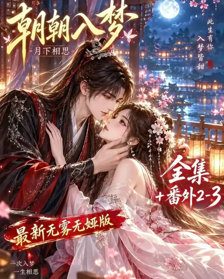 《朝朝入梦》未删减全集在线观看-双重生复仇-预知梦对决穿书女-4K蓝光画质-星辰影院高清修复无修