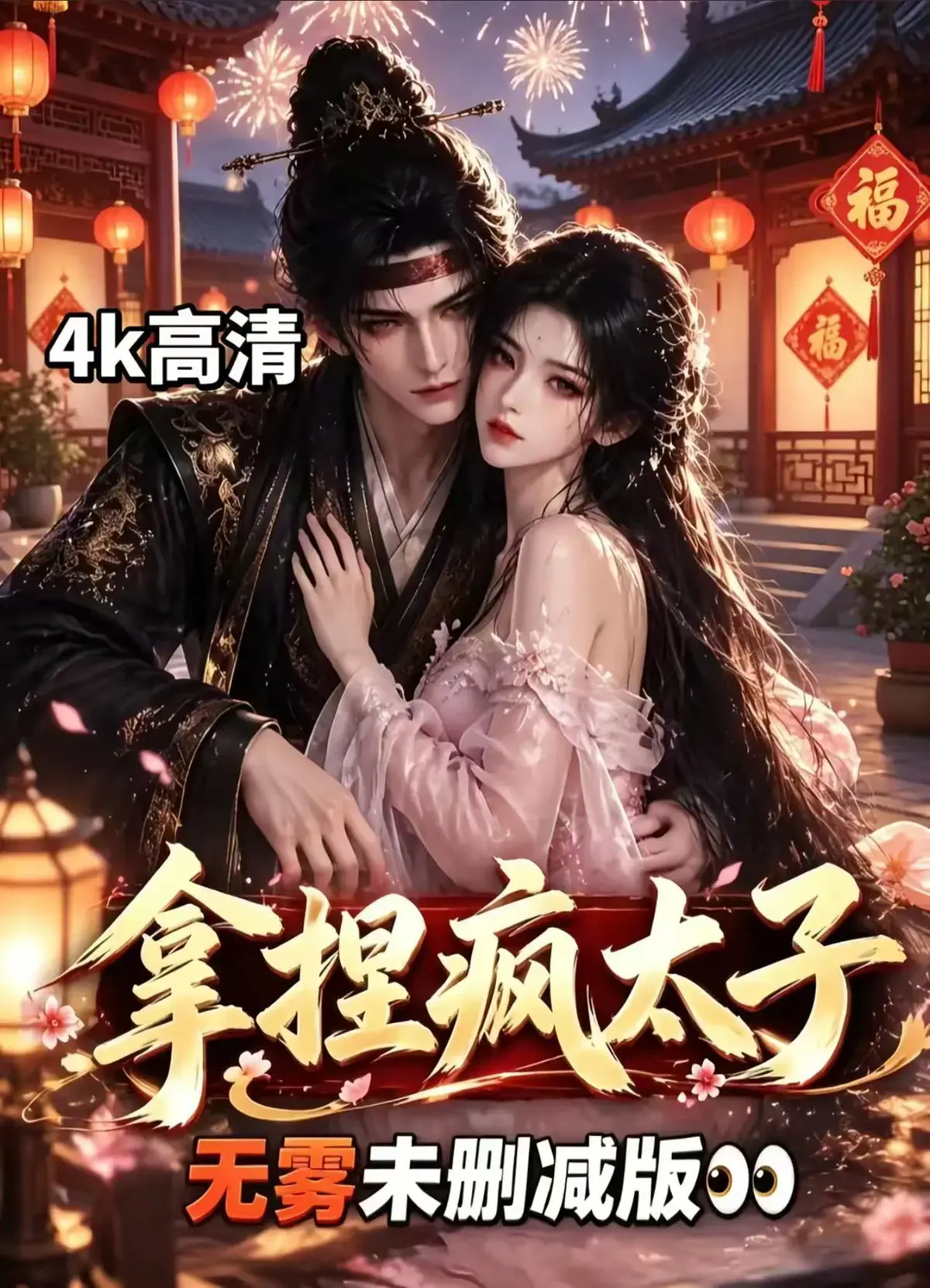 《拿捏疯太子》全集无删减资源下载-冷面疯批动了凡心 看女主驯服失控太子-古风甜恋权谋反转 拿捏疯太子免费看