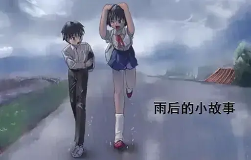 《雨后小故事》1080P超清画质在线观看 - 免费无广告感人姐弟温情故事 - 全集重温青春动漫