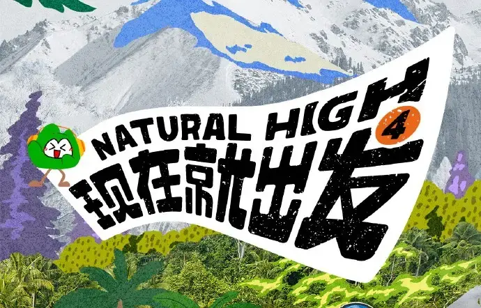《现在就出发第四季》2026高清完整版免费在线看-综艺现在就出发第四季全集无删减资源分享-无广告流畅播放
