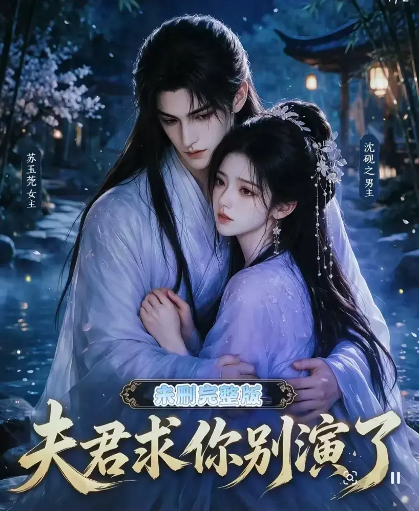 夫君求你别演了全集无删减版免费观看-短剧高清在线播放-完整版手机追剧影院