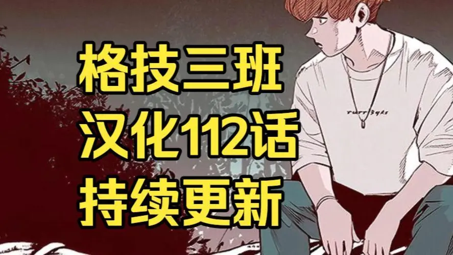 《格技三班》汉化版无删减全集免费阅读 - 漫蛙漫画格技三班完整版在线观看 - 蛙漫网最新话更新速递与网盘资源下载