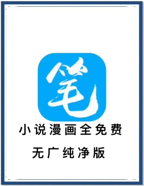 笔趣阁去广告版APP下载 - 小说漫画免费畅读海量书源 - 安卓百度网盘夸克迅雷 - 一款APP装下全网资源