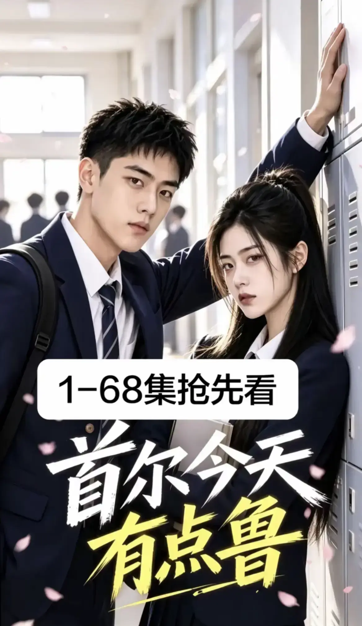《首尔今天有点鲁》热门短剧全集完整版-高分异国校园短剧爆笑治愈-4K蓝光高清免费在线观看-大结局无删减星空影院热播