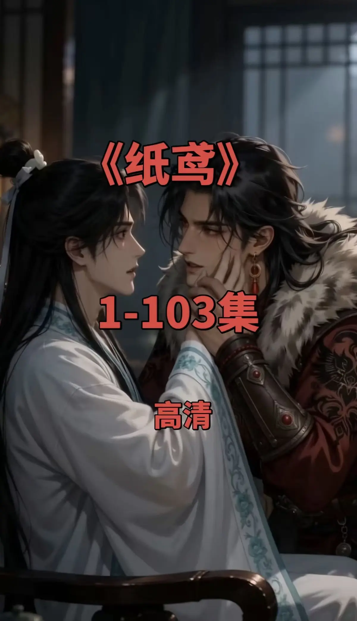 纸鸢双男主短剧全集1080P无删减-免费无广告在线观看-一键存夸克网盘资源下载